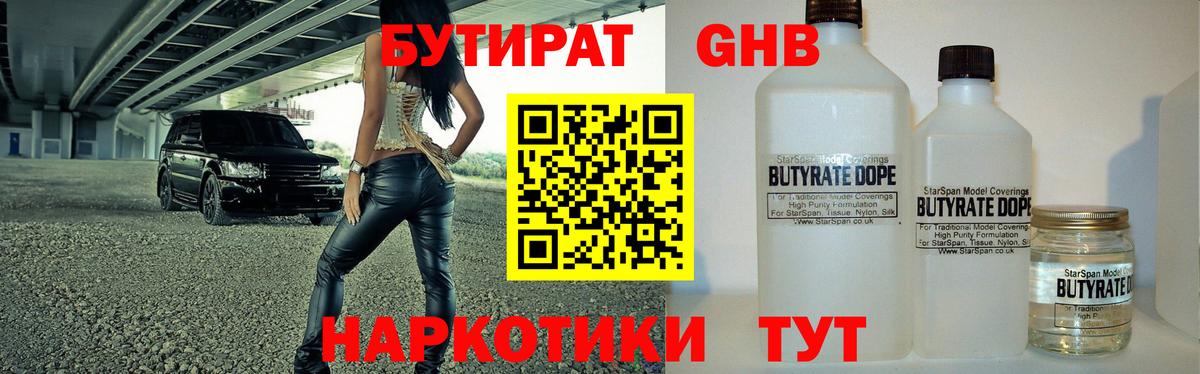 БУТИРАТ 1.4BDO Арзамас